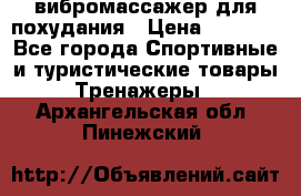 вибромассажер для похудания › Цена ­ 6 000 - Все города Спортивные и туристические товары » Тренажеры   . Архангельская обл.,Пинежский 